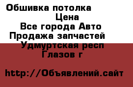 Обшивка потолка Hyundai Solaris HB › Цена ­ 7 000 - Все города Авто » Продажа запчастей   . Удмуртская респ.,Глазов г.